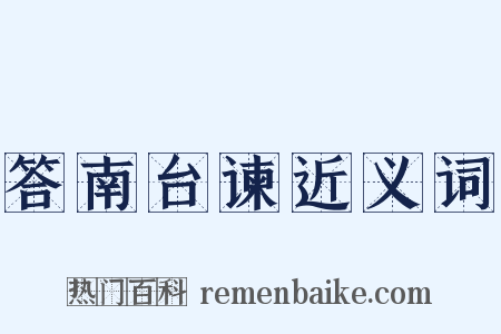答南台谏近义词是什么意思的图片